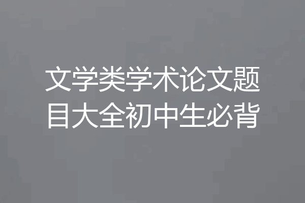 文学类学术论文题目大全初中生必背