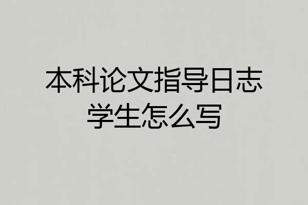 本科论文指导日志学生怎么写