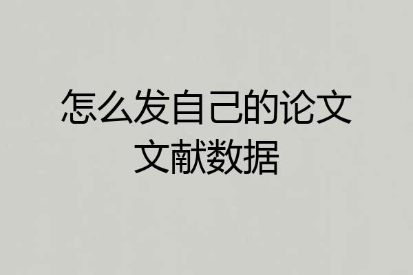 怎么发自己的论文文献数据