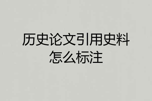 历史论文引用史料怎么标注