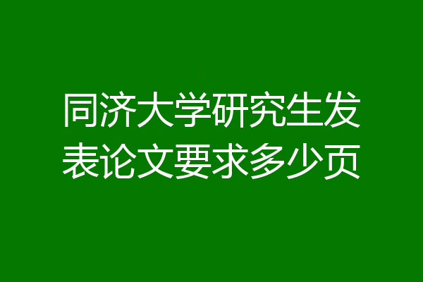 同济大学研究生发表论文要求多少页