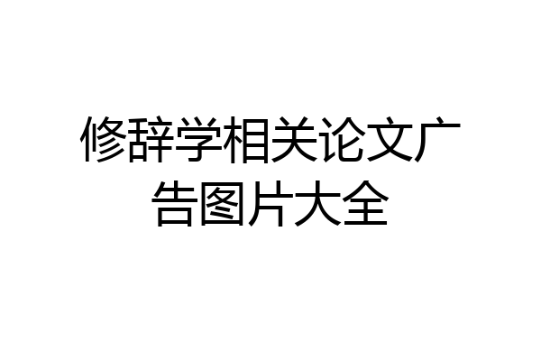 修辞学相关论文广告图片大全