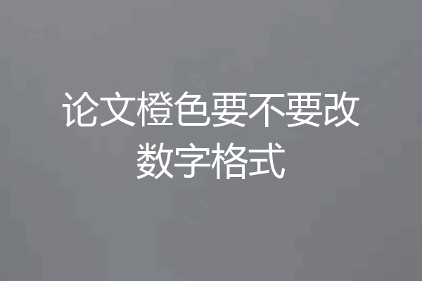 论文橙色要不要改数字格式