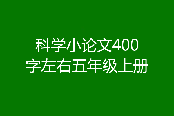 科学小论文400字左右五年级上册