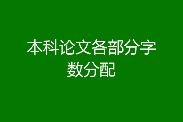 本科论文各部分字数分配