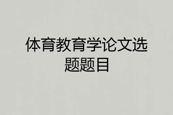 体育教育学论文选题题目