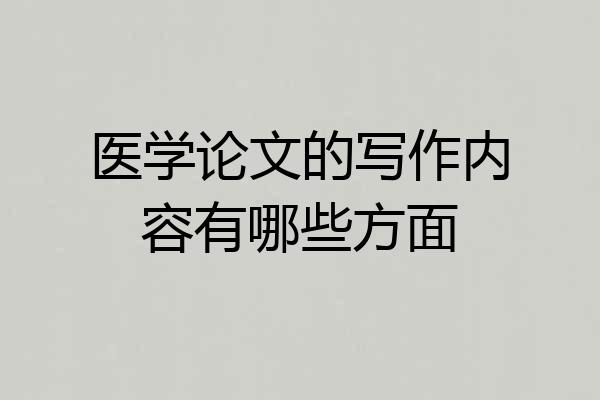 医学论文的写作内容有哪些方面