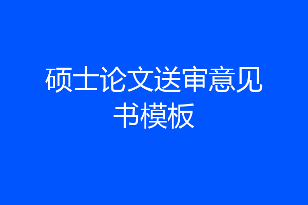 硕士论文送审意见书模板