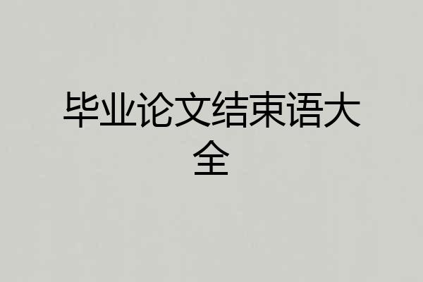 毕业论文结束语大全