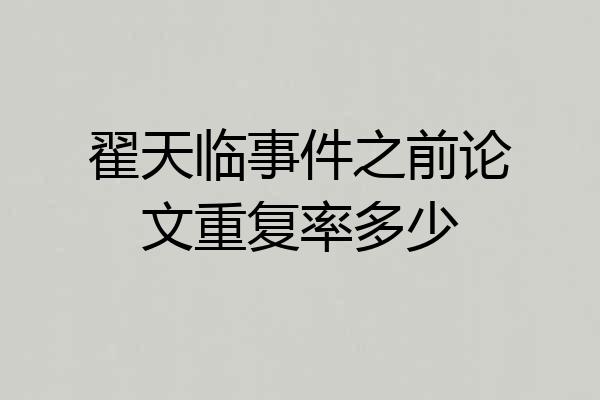 翟天临事件之前论文重复率多少