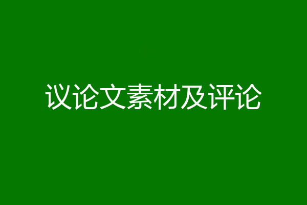 议论文素材及评论