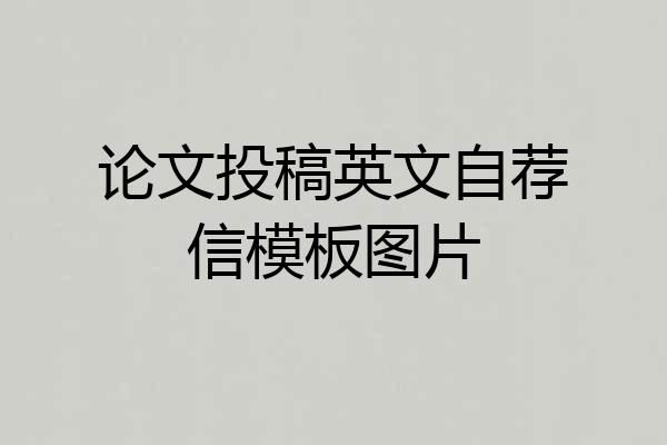 论文投稿英文自荐信模板图片