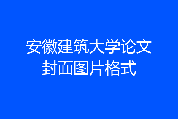 安徽建筑大学论文封面图片格式
