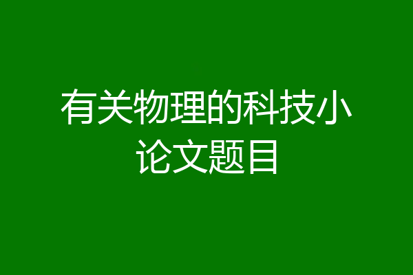 有关物理的科技小论文题目