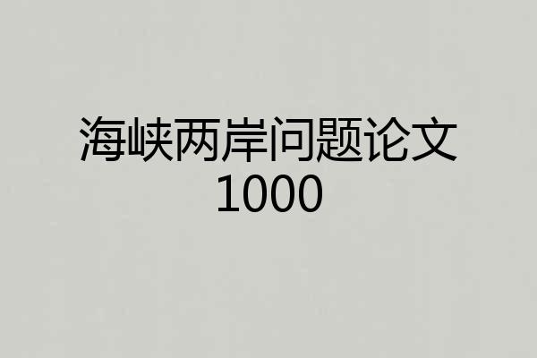 海峡两岸问题论文1000
