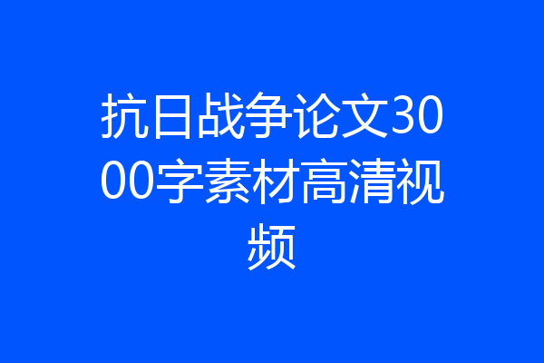 抗日战争论文3000字素材高清视频