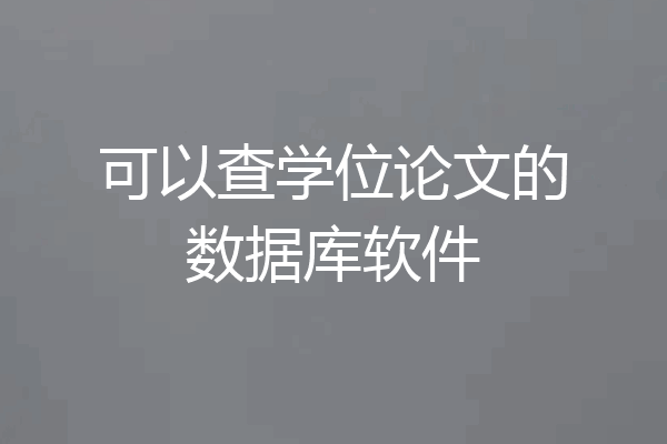 可以查学位论文的数据库软件