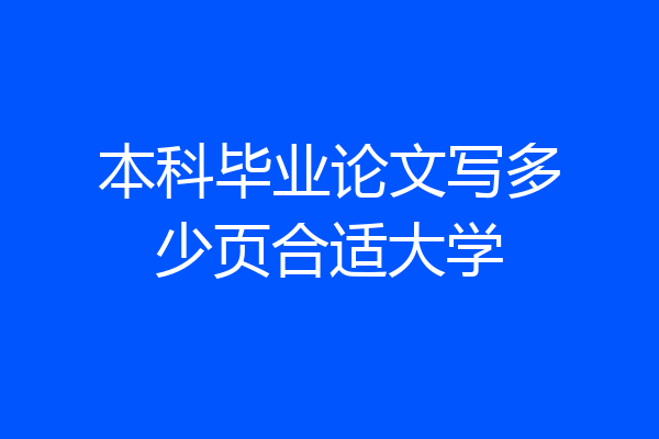 本科毕业论文写多少页合适大学
