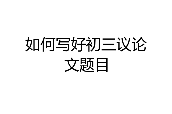 如何写好初三议论文题目