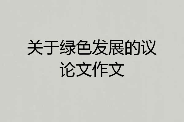 关于绿色发展的议论文作文