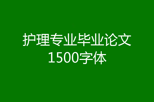 护理专业毕业论文1500字体