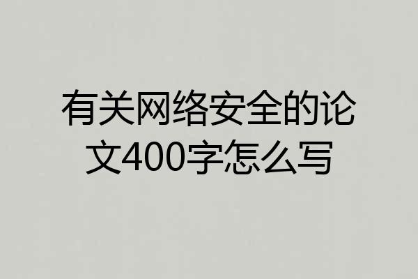 有关网络安全的论文400字怎么写