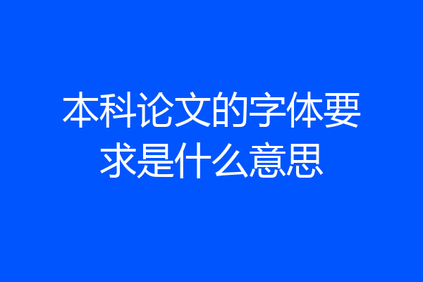 本科论文的字体要求是什么意思