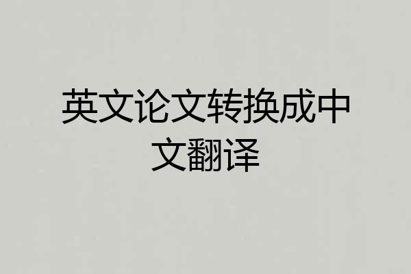 英文论文转换成中文翻译