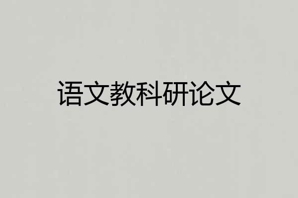 语文教科研论文