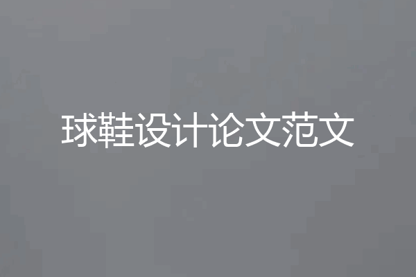 球鞋设计论文范文