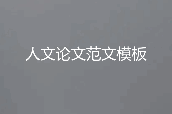 人文论文范文模板