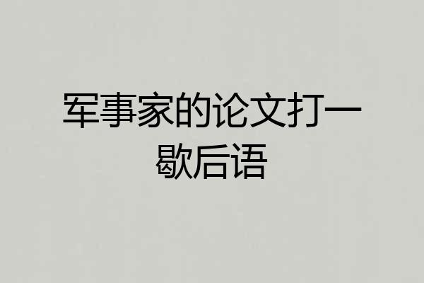 军事家的论文打一歇后语
