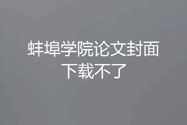 蚌埠学院论文封面下载不了