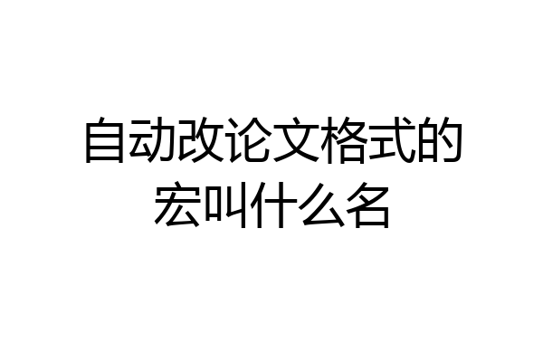 自动改论文格式的宏叫什么名