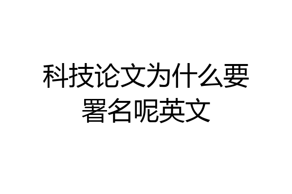 科技论文为什么要署名呢英文