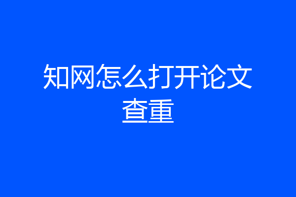 知网怎么打开论文查重