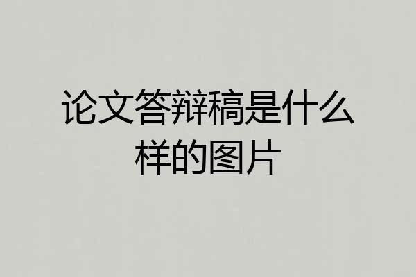 论文答辩稿是什么样的图片