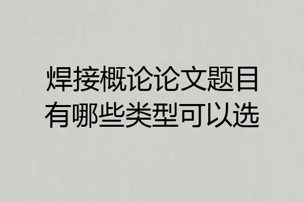 焊接概论论文题目有哪些类型可以选