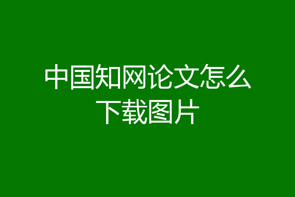 中国知网论文怎么下载图片