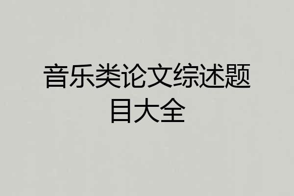 音乐类论文综述题目大全