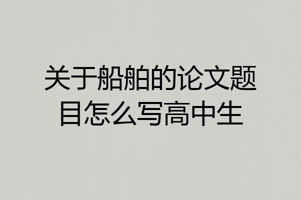 关于船舶的论文题目怎么写高中生