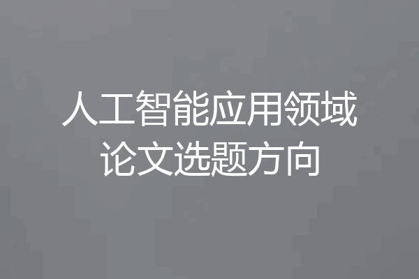 人工智能应用领域论文选题方向