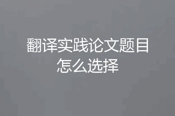翻译实践论文题目怎么选择