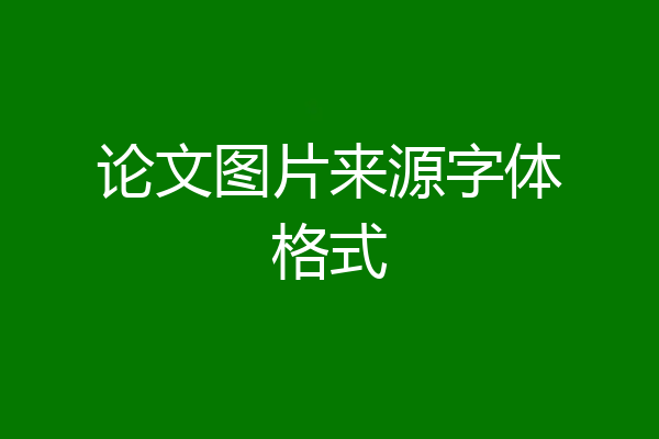 论文图片来源字体格式