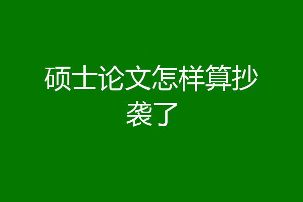 硕士论文怎样算抄袭了