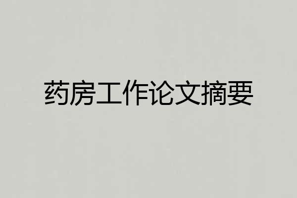 药房工作论文摘要