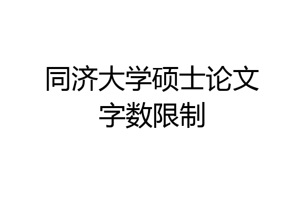 同济大学硕士论文字数限制