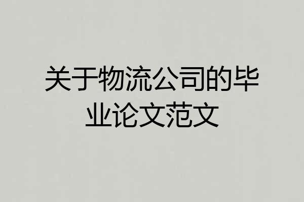 关于物流公司的毕业论文范文
