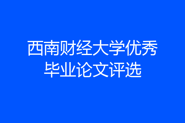 西南财经大学优秀毕业论文评选