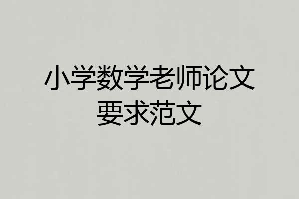 小学数学老师论文要求范文